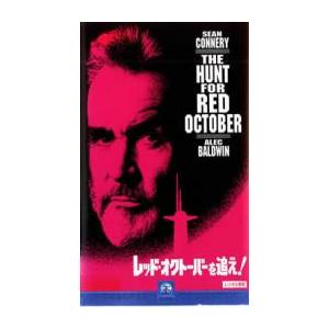 レッド・オクトーバーを追え! レンタル落ち 中古 DVD ケース無