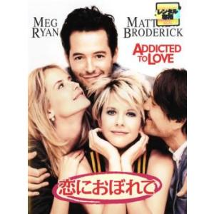 恋におぼれて レンタル落ち 中古 DVD ケース無