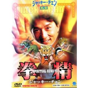 拳精 中古 DVD ケース無