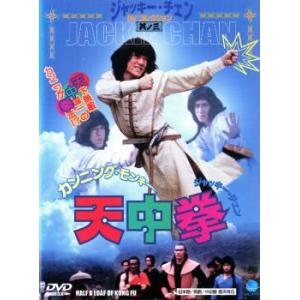 カンニング・モンキー 天中拳 中古 DVD ケース無