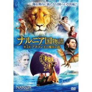 ナルニア国物語 第3章:アスラン王と魔法の島 DVDの商品画像