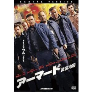 アーマード 武装地帯 レンタル落ち 中古 DVD ケース無