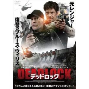 デッドロック レンタル落ち 中古 DVD ケース無