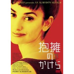 抱擁のかけら レンタル落ち 中古 ケース無 DVD