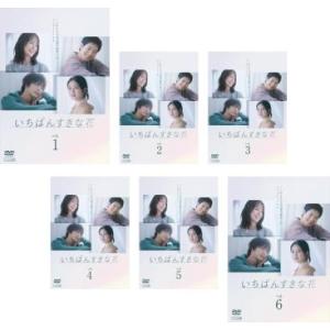 いちばんすきな花 ディレクターズカット版 全6枚 第1話〜第11話 最終レンタル用 レンタル落ち 全...