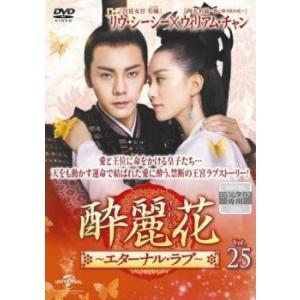 酔麗花 すいれいか エターナル・ラブ 25(第47話、第48話)【字幕】 レンタル落ち 中古 DVD...