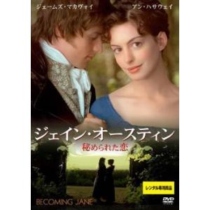 ジェインオースティン 秘められた恋 DVDの商品画像