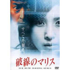 破線のマリス レンタル落ち 中古 ケース無 DVD