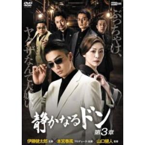 静かなるドン 第3章 レンタル落ち 中古 DVD ケース無