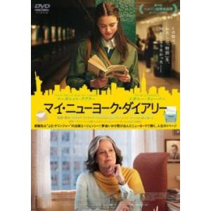 マイ・ニューヨーク・ダイアリー レンタル落ち 中古 DVD ケース無