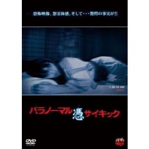 パラノーマルサイキック 憑 レンタル落ち 中古 DVD ケース無