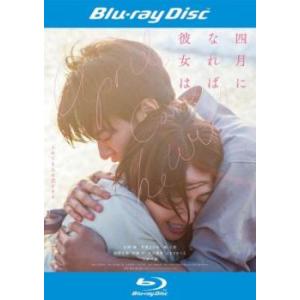 四月になれば彼女は ブルーレイディスク レンタル落ち 中古 ブルーレイ ケース無