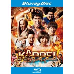 KAPPEI カッペイ ブルーレイディスク レンタル落ち 中古 ブルーレイ ケース無