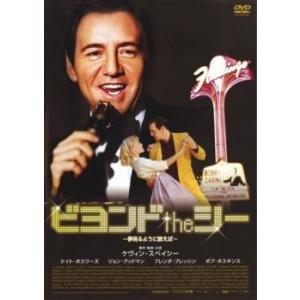 ビヨンド the シー 夢見るように歌えば レンタル落ち 中古 DVD ケース無