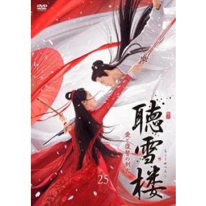 聴雪楼 ちょうせつろう 愛と復讐の剣客 25(第49話、第50話)【字幕】 レンタル落ち 中古 DV...
