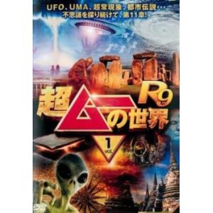 超ムーの世界R9 Vol.1 レンタル落ち 中古 DVD ケース無