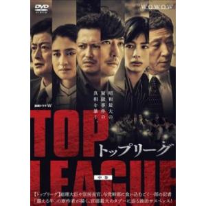 連続ドラマW トップリーグ 中巻(第3話、第4話) レンタル落ち 中古 DVD ケース無