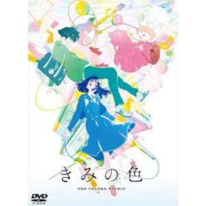 きみの色 レンタル落ち 中古 DVD ケース無