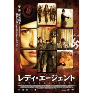 レディ・エージェント 第三帝国を滅ぼした女たち レンタル落ち 中古 DVD ケース無