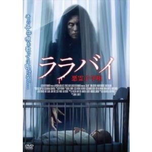 ララバイ 悪霊子守唄【字幕】 レンタル落ち 中古 DVD ケース無