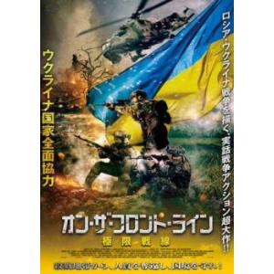 オン・ザ・フロント・ライン 極限戦線 レンタル落ち 中古 DVD ケース無