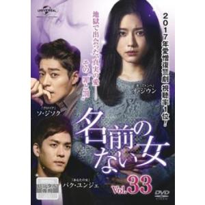 名前のない女 33(第80話、第81話)【字幕】 レンタル落ち 中古 DVD ケース無