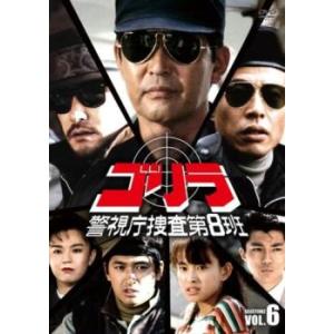 ゴリラ・警視庁捜査第8班 セレクション2 vol.6 レンタル落ち 中古 DVD ケース無