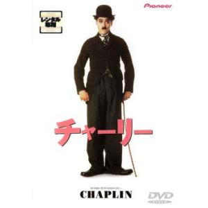 【訳あり】チャーリー ※ジャケットに難あり レンタル落ち 中古 DVD ケース無