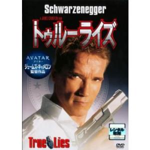 トゥルーライズ レンタル落ち 中古 ケース無 DVD