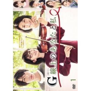 G線上のあなたと私 1(第1話、第2話) レンタル落ち 中古 DVD ケース無