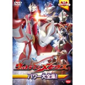 【訳あり】ウルトラキッズDVD ウルトラマンメビウス パワー大全集! ※ジャケットに難あり レンタル...
