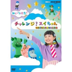 NHK VIDEO みいつけた! チャレンジ!スイちゃん めざせ!だいせいこう レンタル落ち 中古 ...