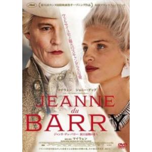 ジャンヌ・デュ・バリー 国王最期の愛人【字幕】 レンタル落ち 中古 DVD ケース無