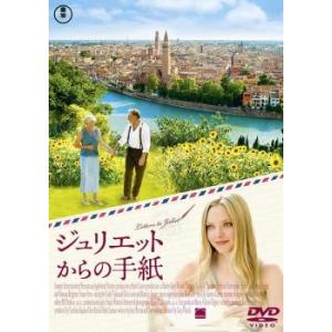 ジュリエットからの手紙 レンタル落ち 中古 ケース無 DVD