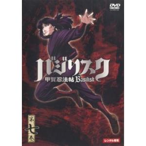 バジリスク 甲賀忍法帖 第七巻 レンタル落ち 中古 DVD ケース無