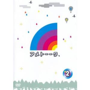 アメトーーク 2 レンタル落ち 中古 DVD ケース無