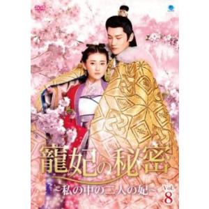 寵妃の秘密 ちょうひのひみつ 私の中の二人の妃 8(第15話、第16話)【字幕】 レンタル落ち 中古...