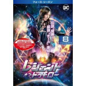 レジェンド・オブ・トゥモロー フォース シーズン4 Vol.8(第15話、第16話 最終) レンタル...