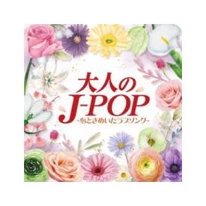 大人のJ-POP 心ときめいたラブソング レンタル落ち 中古 CD ケース無
