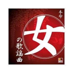 R50’S SURE THINGS!! 本命 女の歌謡曲 レンタル落ち 中古 CD ケース無