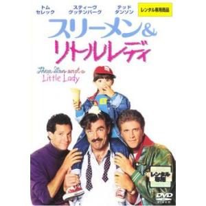 スリーメン ＆ リトルレディ レンタル落ち 中古 DVD ケース無