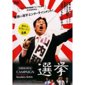 選挙 レンタル落ち 中古 DVD ケース無