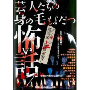 芸人たちの身の毛もよだつ怖い話 7 アイドル・落語家・評論家編 レンタル落ち 中古 DVD ケース無