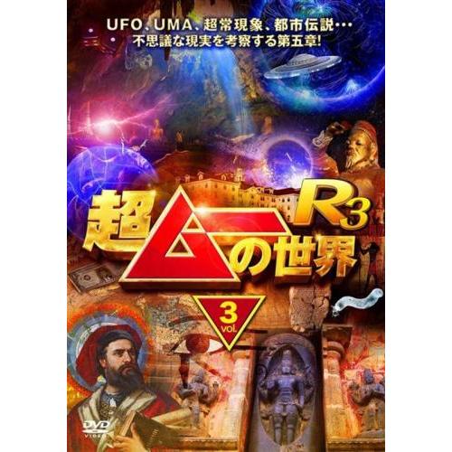 超ムーの世界R3 Vol.3 レンタル落ち 中古 DVD ケース無
