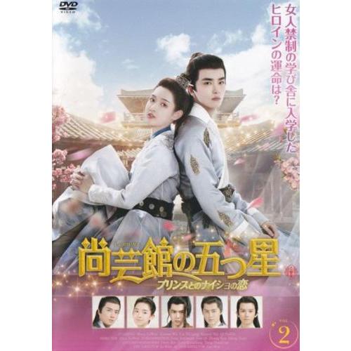 尚芸館の五つ星 プリンスとのナイショの恋 2(第3話、第4話)【字幕】 レンタル落ち 中古 DVD ...