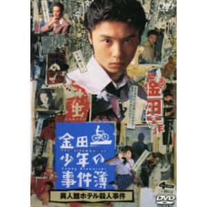 金田一少年の事件簿 異人館ホテル殺人事件 レンタル落ち 中古 DVD ケース無