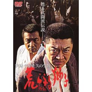 実録 竹中正久の生涯 荒らぶる獅子 外伝 レンタル落ち 中古 DVD ケース無