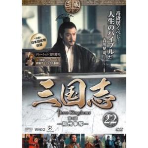 三国志 第4部 荊州争奪 22 第43話 レンタル落ち 中古 DVD ケース無