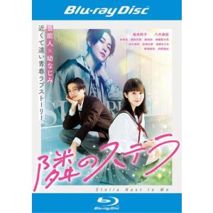 隣のステラ ブルーレイディスク レンタル落ち 中古 ブルーレイ ケース無