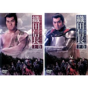 新品ケース交換済み　織田信長 　DVD(全2巻) 織田信長 全2枚 上巻、下巻 全巻セット DVD - 最安値・価格比較